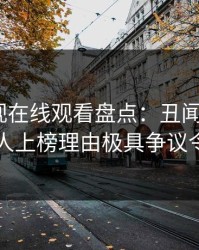 蘑菇影视在线观看盘点：丑闻5大爆点，神秘人上榜理由极具争议令人脸红