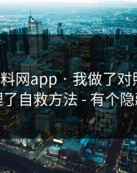 关于黑料网app · 我做了对照实验：我整理了自救方法 - 有个隐藏套路