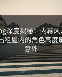 糖心vlog深度揭秘：内幕风波背后，网红在出租屋内的角色高度敏感令人意外