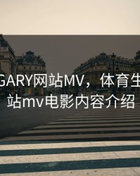 体育生GARY网站MV，体育生gary网站mv电影内容介绍