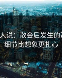 现场的人说：散会后发生的那件事，细节比想象更扎心