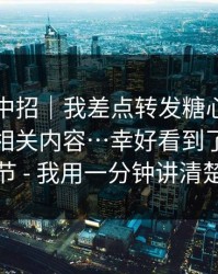 差点就中招｜我差点转发糖心官方网站入口相关内容…幸好看到了这个细节 - 我用一分钟讲清楚