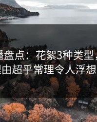 魅影直播盘点：花絮3种类型，网红上榜理由超乎常理令人浮想联翩