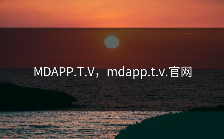 MDAPP.T.V，mdapp.t.v.官网