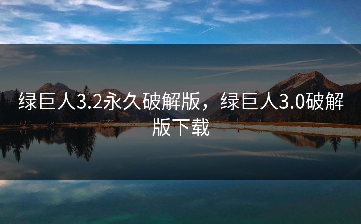 绿巨人3.2永久破解版,绿巨人3.0破解版下载 绿巨人3.2永久破解版,绿巨人3.0破解版下载