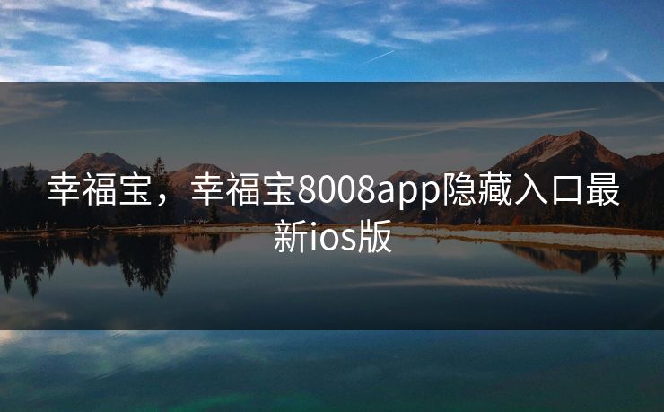 幸福宝，幸福宝8008app隐藏入口最新ios版
