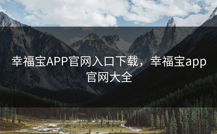 幸福宝APP官网入口下载，幸福宝app官网大全