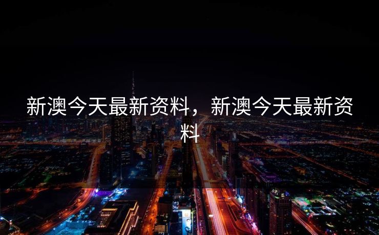 新澳今天最新资料，新澳今天最新资料