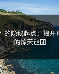 91大事件的隐秘起点：揭开真相背后的惊天谜团