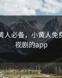 熬夜小黄人必备，小黄人免费观看电视剧的app