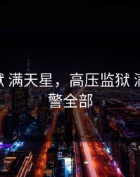 高压监狱 满天星，高压监狱 满天星 狱警全部