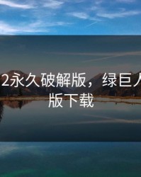 绿巨人3.2永久破解版，绿巨人3.0破解版下载