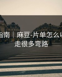 收藏级指南｜麻豆-片单怎么收藏？少走很多弯路