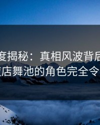 黑料深度揭秘：真相风波背后，主持人在夜店舞池的角色完全令人意外