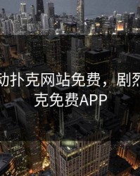 剧烈运动扑克网站免费，剧烈运动扑克免费APP