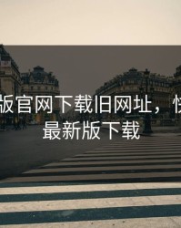 快喵新版官网下载旧网址，快喵app最新版下载