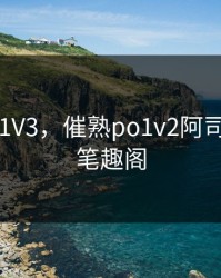 催熟PO1V3，催熟po1v2阿司匹林po笔趣阁