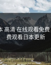 暖暖 日本 高清 在线观看免费，暖暖免费观看日本更新