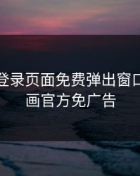 51漫画登录页面免费弹出窗口，51漫画官方免广告