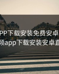 富二代APP下载安装免费安卓，f2代短视频app下载安装安卓直播