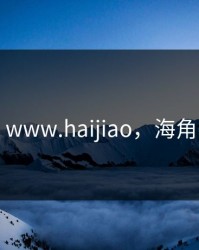 www.haijiao，海角
