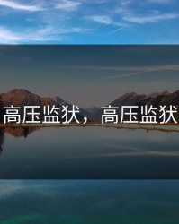 高压监犾，高压监犾