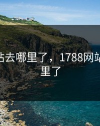 17C网站去哪里了，1788网站转到哪里了