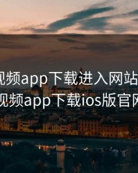 向日葵视频app下载进入网站免费ios，向日葵视频app下载ios版官网二维码