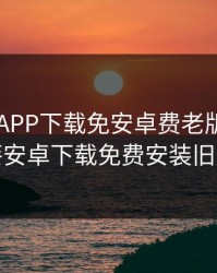 向日葵APP下载免安卓费老版，向日葵安卓下载免费安装旧版