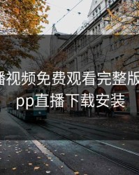暖暖直播视频免费观看完整版，暖暖app直播下载安装