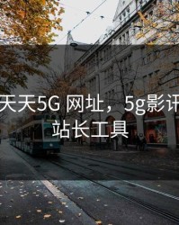 5G影讯 天天5G 网址，5g影讯 天天5g站长工具