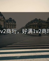 好满1v2商珩，好满1v2商珩小说