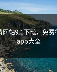免费行情网站9.1下载，免费行情网站app大全