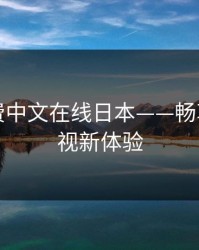 暖暖免费中文在线日本——畅享高清影视新体验