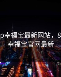 8008app幸福宝最新网站，8008app幸福宝官网最新