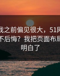 我承认我之前偏见很大，51网到底怎么用才不后悔？我把页面布局这关踩明白了