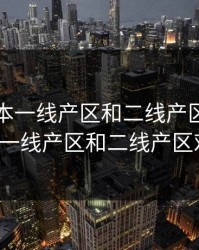 亚洲日本一线产区和二线产区，亚洲日本一线产区和二线产区对比v