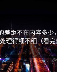 91在线的差距不在内容多少，而在推荐逻辑处理得细不细（看完你就懂）