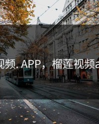 榴莲视频. APP，榴莲视频app(1)