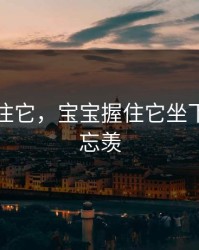 宝宝握住它，宝宝握住它坐下自己动忘羡