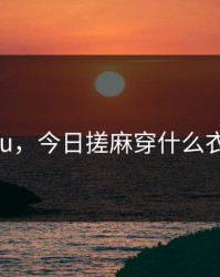 jinricu，今日搓麻穿什么衣服旺