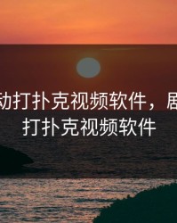 剧烈运动打扑克视频软件，剧烈运动打扑克视频软件