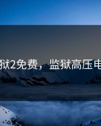 高压监狱2免费，监狱高压电网图片