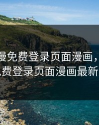 妖精动漫免费登录页面漫画，妖精动漫免费登录页面漫画最新章节