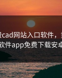 十大免费cad网站入口软件，黄金网站软件app免费下载安卓