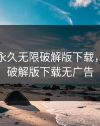 绿巨人永久无限破解版下载，绿巨人破解版下载无广告