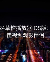 探索1024草榴播放器iOS版：你的最佳视频观影伴侣