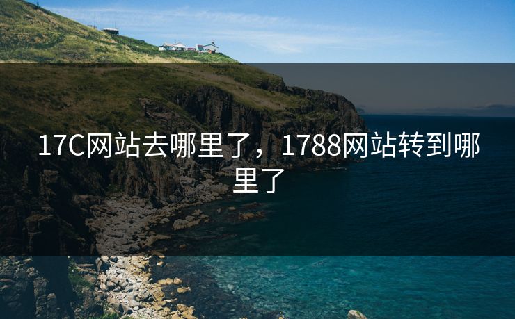17C网站去哪里了，1788网站转到哪里了