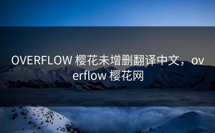 OVERFLOW 樱花未增删翻译中文,overflow 樱花网 OVERFLOW 樱花未增删翻译中文,overflow 樱花网