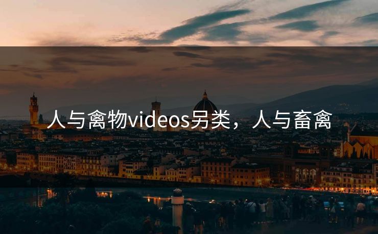 人与禽物videos另类，人与畜禽